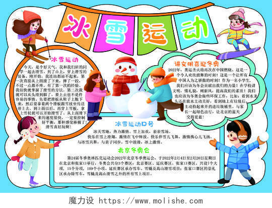 冰雪运动手抄报北京冬奥会卡通电子小报模板